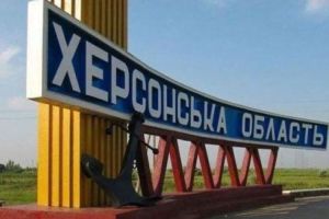 Херсонская область